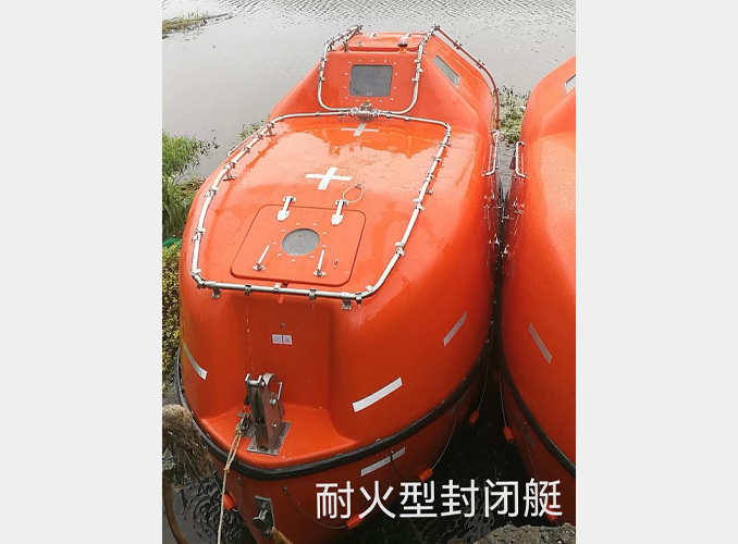 耐火型封闭艇